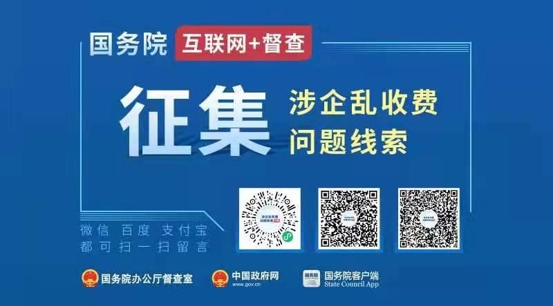 韩国三级片
“互联网+督查”平台公开征集涉企乱收费问题线索